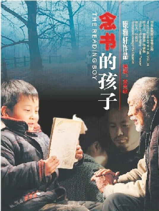 念书的孩子（2012年原雅轩执导电影）