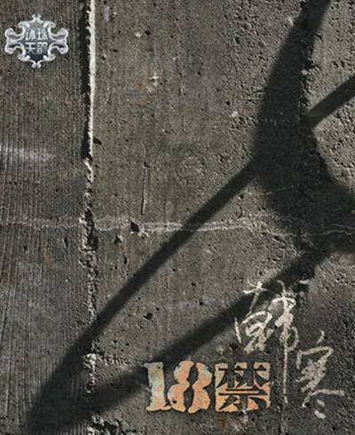 十八禁（2006年韩寒发行专辑）