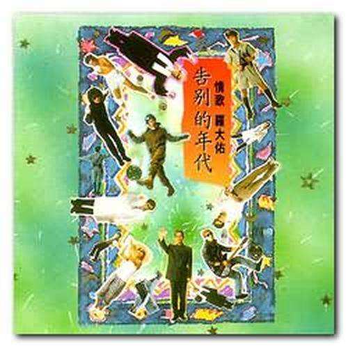 告别的年代（罗大佑演唱歌曲）
