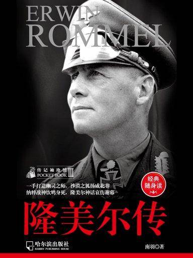 隆美尔传（经典随身读）