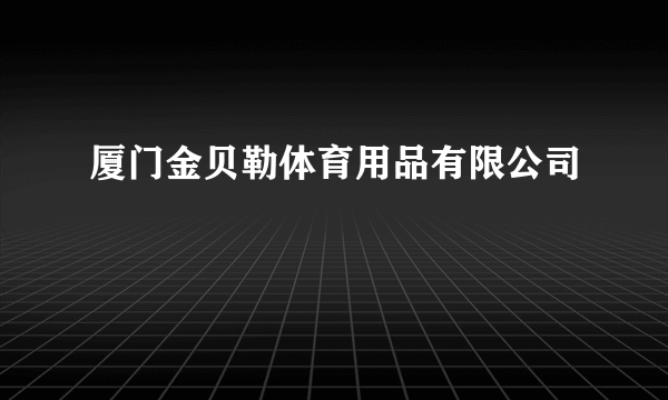 厦门金贝勒体育用品有限公司