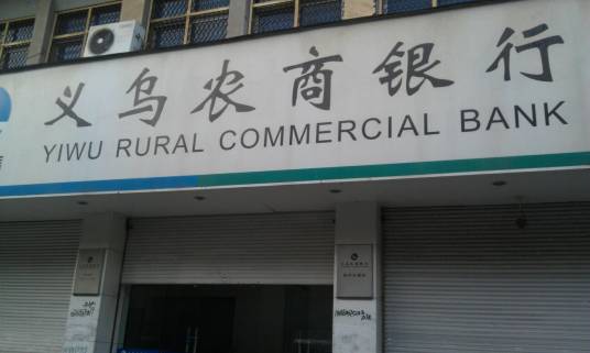 义乌农商银行