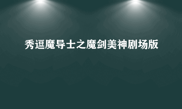 秀逗魔导士之魔剑美神剧场版