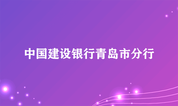 中国建设银行青岛市分行