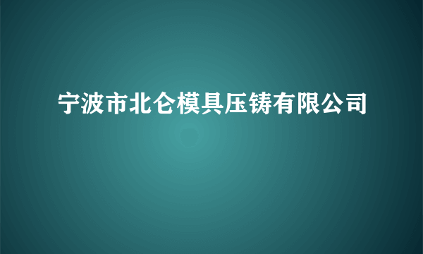 宁波市北仑模具压铸有限公司