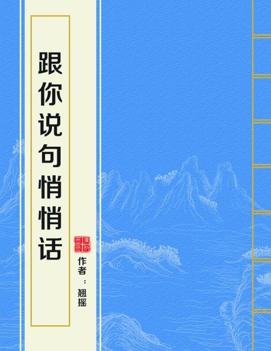 跟你说句悄悄话（翘摇创作的言情类网络小说）