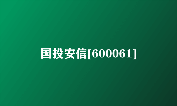 国投安信[600061]