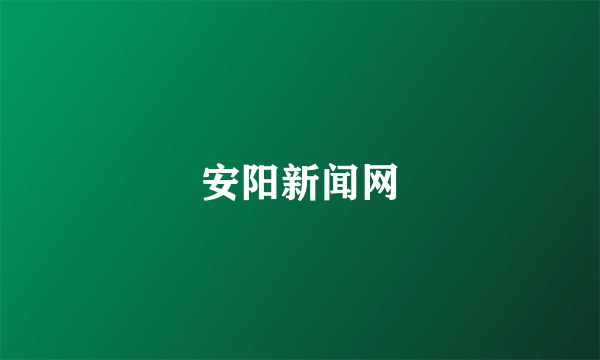 安阳新闻网