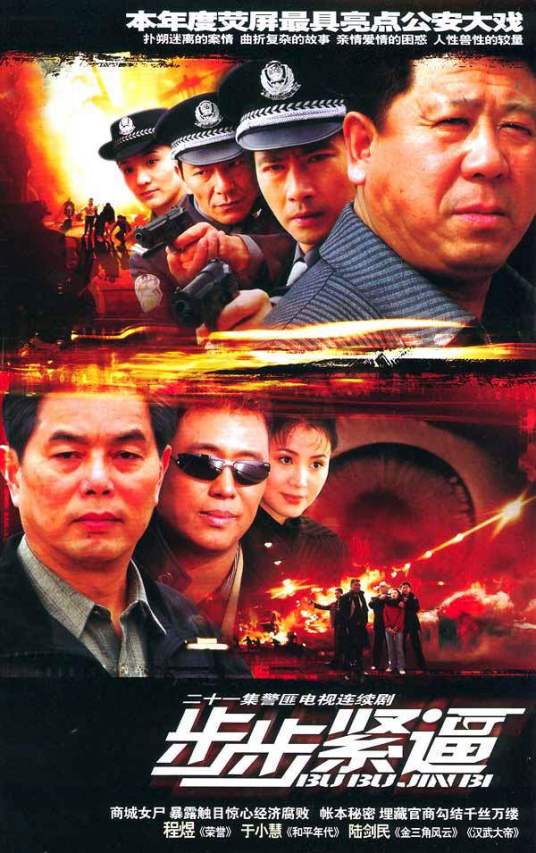 步步紧逼（2005年叶清醇执导的电视剧）
