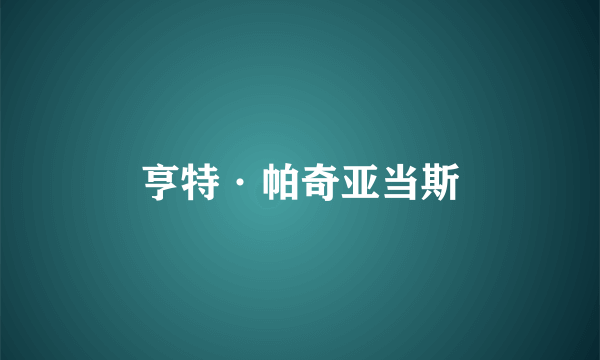 亨特·帕奇亚当斯