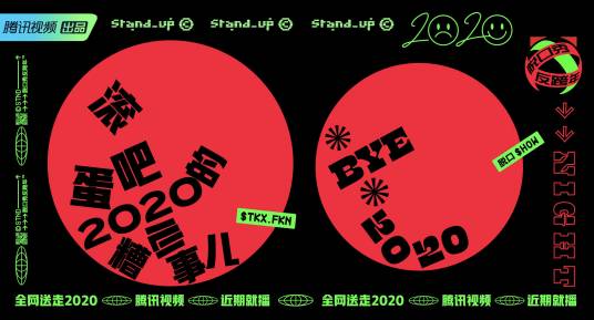 脱口秀反跨年