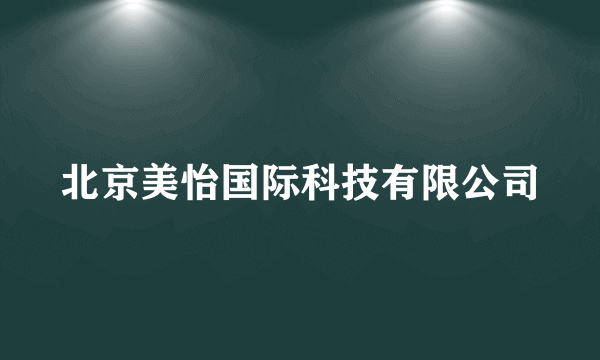 北京美怡国际科技有限公司