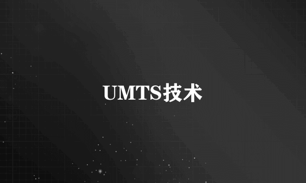 UMTS技术
