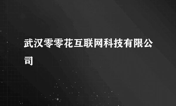 武汉零零花互联网科技有限公司