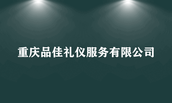 重庆品佳礼仪服务有限公司