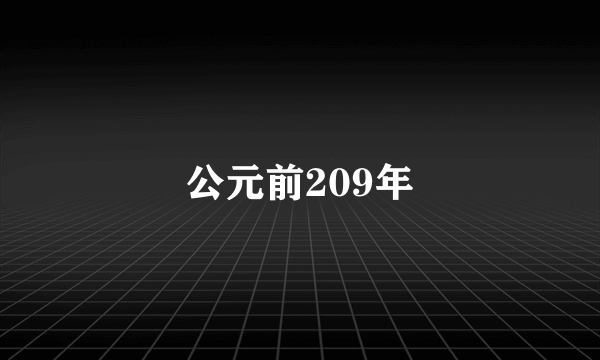 公元前209年