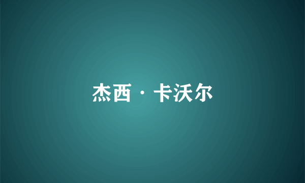 杰西·卡沃尔