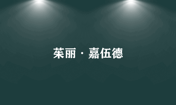 茱丽·嘉伍德