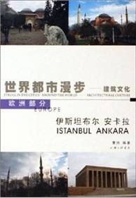 世界都市漫步：伊斯坦布尔。安卡拉