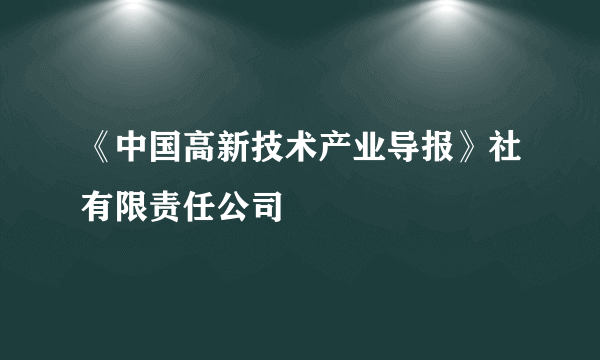 《中国高新技术产业导报》社有限责任公司