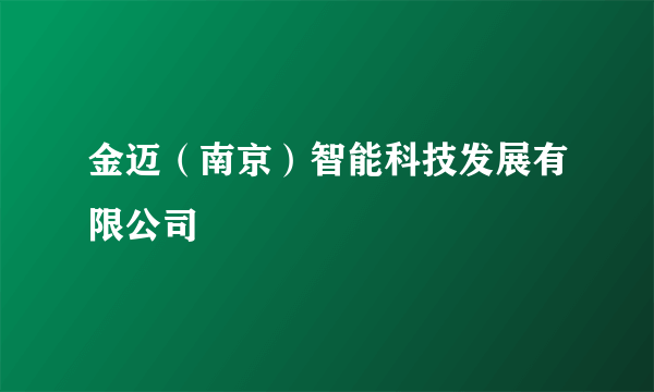 金迈（南京）智能科技发展有限公司