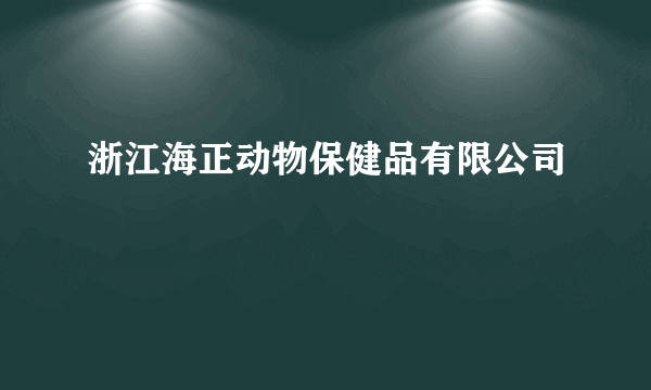 浙江海正动物保健品有限公司