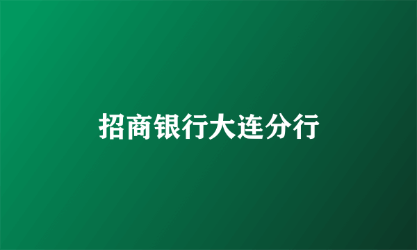 招商银行大连分行
