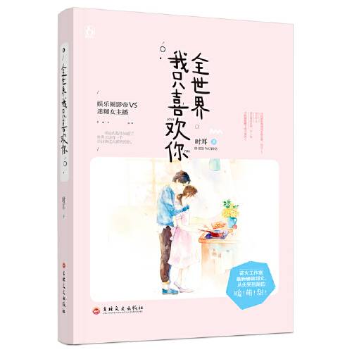 全世界我只喜欢你（2017年吉林文史出版社出版的图书）