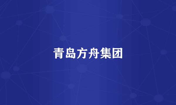 青岛方舟集团