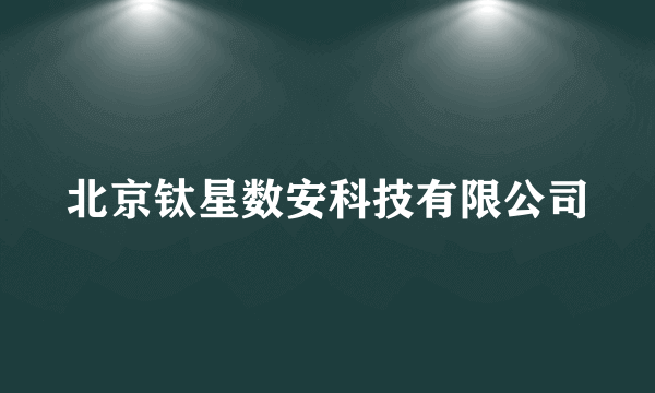 北京钛星数安科技有限公司