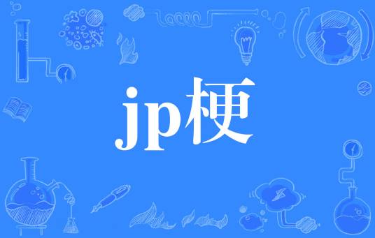 jp梗