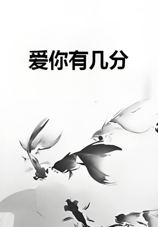 爱你有几分
