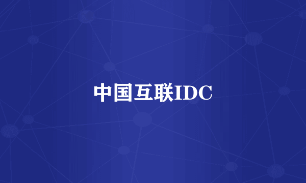 中国互联IDC