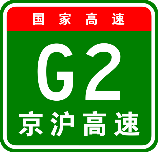 北京—上海高速公路