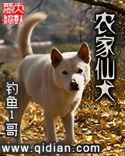 农家仙犬