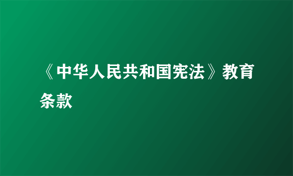 《中华人民共和国宪法》教育条款