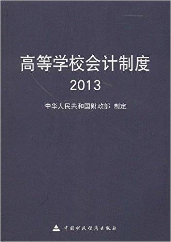 高等学校会计制度（2014年中国财政经济出版社出版的图书）