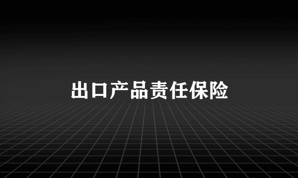 出口产品责任保险