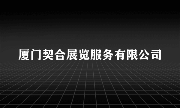 厦门契合展览服务有限公司