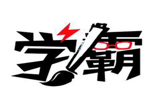 学霸王小九
