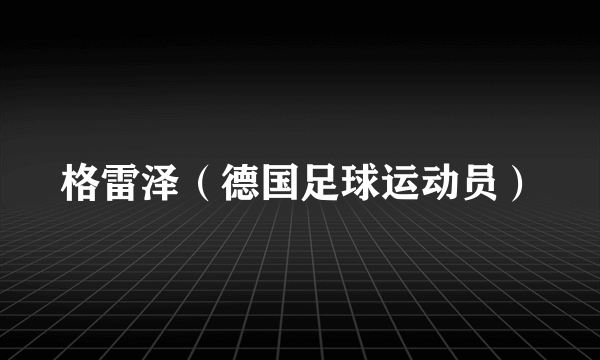 格雷泽（德国足球运动员）