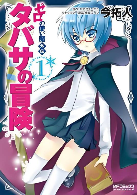 零之使魔外传：塔帕莎的冒险（今拓人创作的漫画作品）