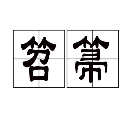 笤箒