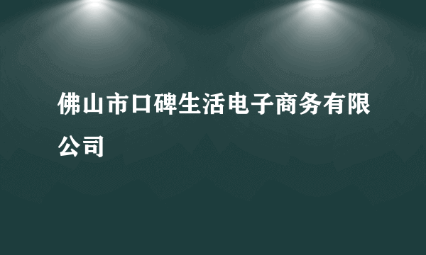 佛山市口碑生活电子商务有限公司