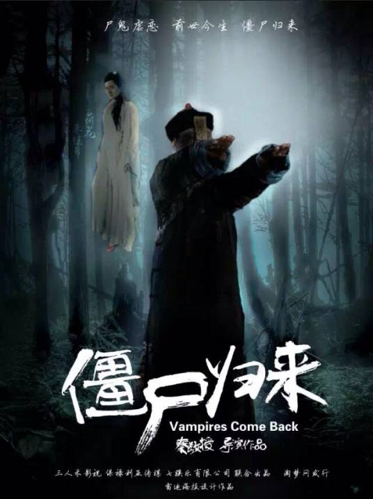 僵尸归来4之阿修罗之泪