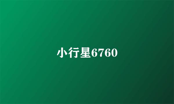 小行星6760