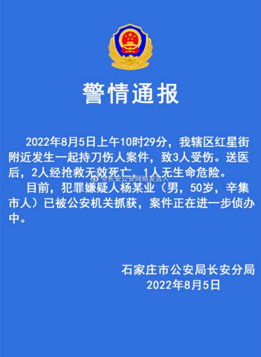 8·5石家庄持刀伤人案