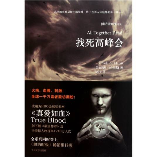 南方吸血鬼系列：找死高峰会