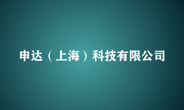 申达（上海）科技有限公司
