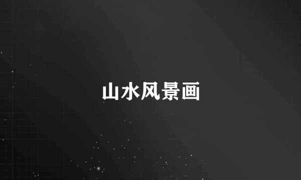 山水风景画